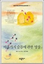 아홉가지 슬픔에 관한 명상