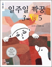 일주일 짝꿍 3-165