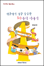 세상에서 가장 궁금한 50가지 이야기