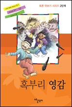 혹부리영감 - 토론 맛보기 2단계