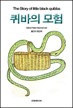 퀴바의 모험 - 세계명작동화시리즈 8