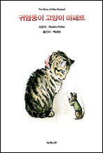 귀염둥이 고양이 마페트 - 세계명작동화집 에버그린문고 19