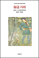 황금 거위 - 세계명작동화집 에버그린문고 29