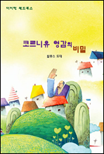 코르니유 영감의 비밀