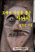 도깨비 수염을 뽑은 사나이