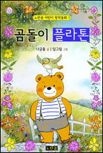 곰돌이 플라톤 - 노란곰 어린이 창작동화 1