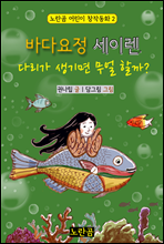 바다요정 세이렌, 다리가 생기면 무얼 할까? - 노란곰 어린이 창작동화 2