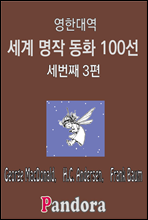 영한대역 세계명작 동화 100선 - 세번째 3편