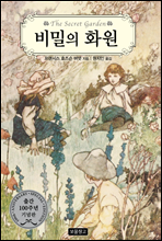 비밀의 화원