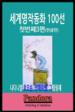 세계명작동화100선 첫번째3편 (한글판)