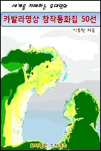 [세계를 지배하는 유대인의] 카발라명상 창작동화집 50선