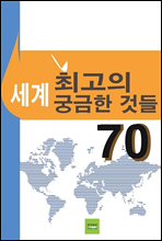 세계 최고의 궁금한 것들 70