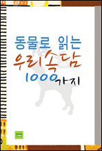 동물로 읽는 우리속담 1000가지