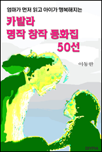 카발라 명상창작 동화집 50선