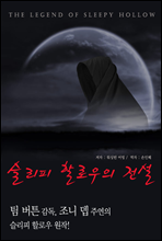 슬리피 할로우의...